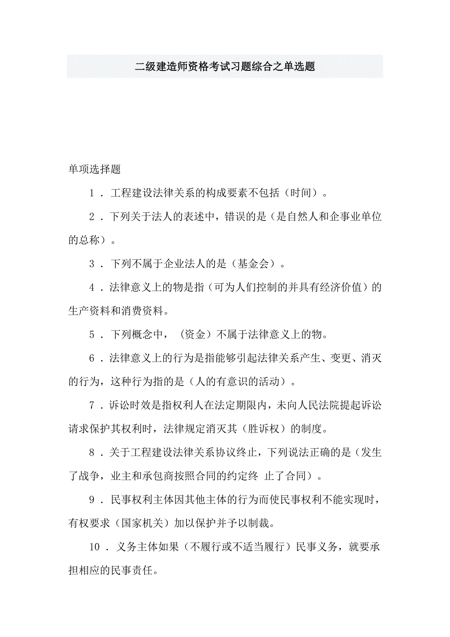 二级建造师资格考试习题综合之单选题_第1页