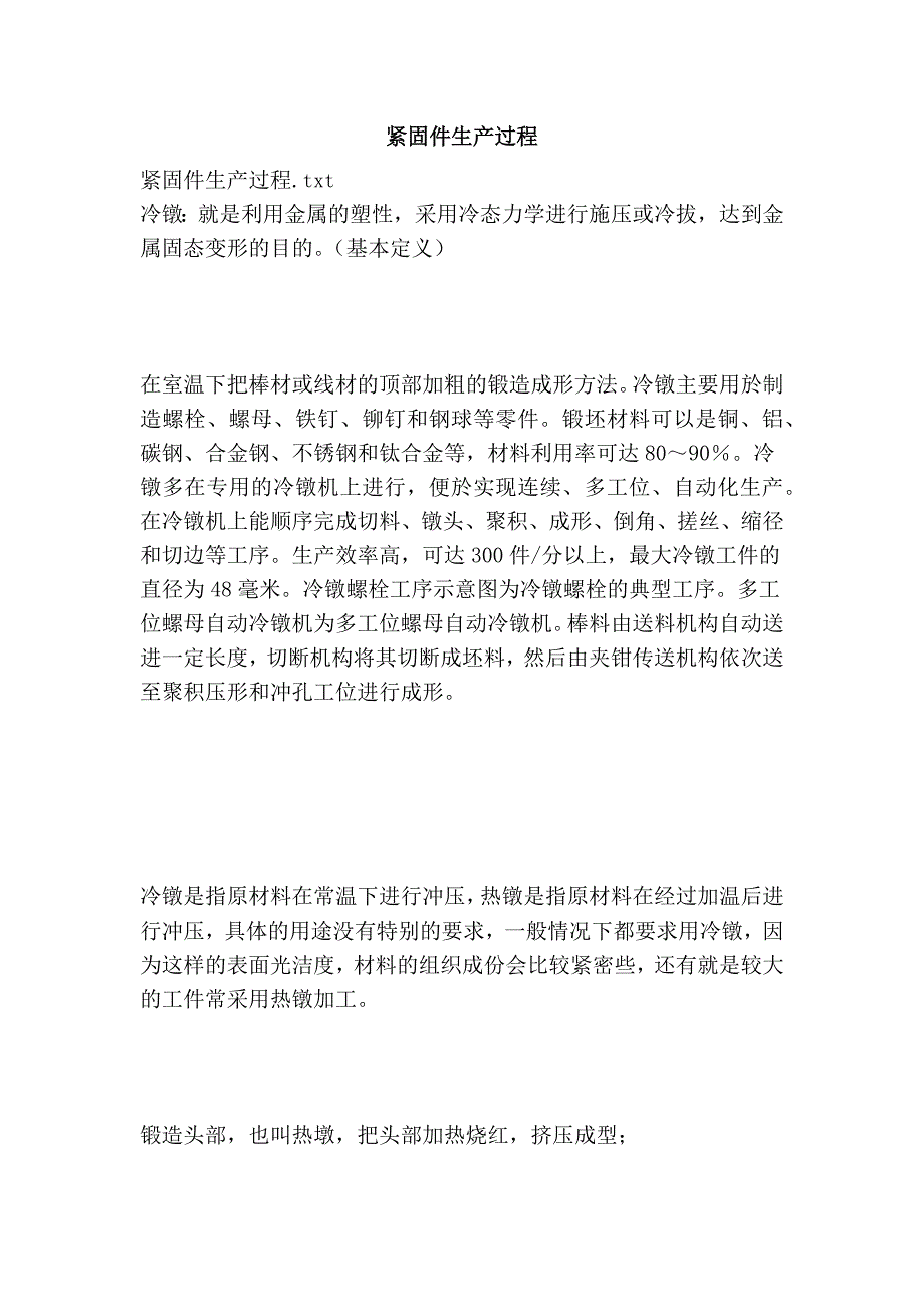 紧固件生产过程_第1页