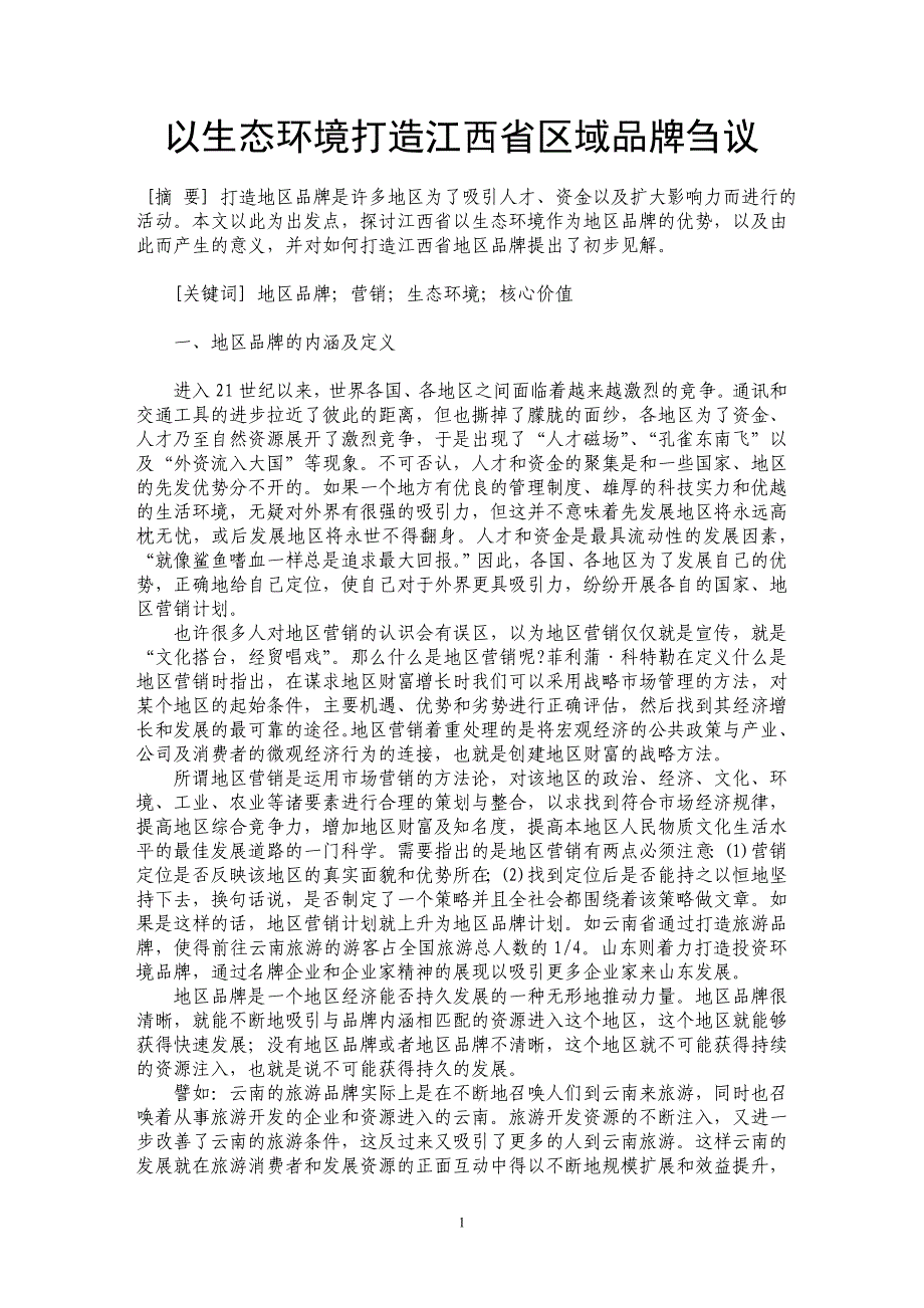 以生态环境打造江西省区域品牌刍议_第1页