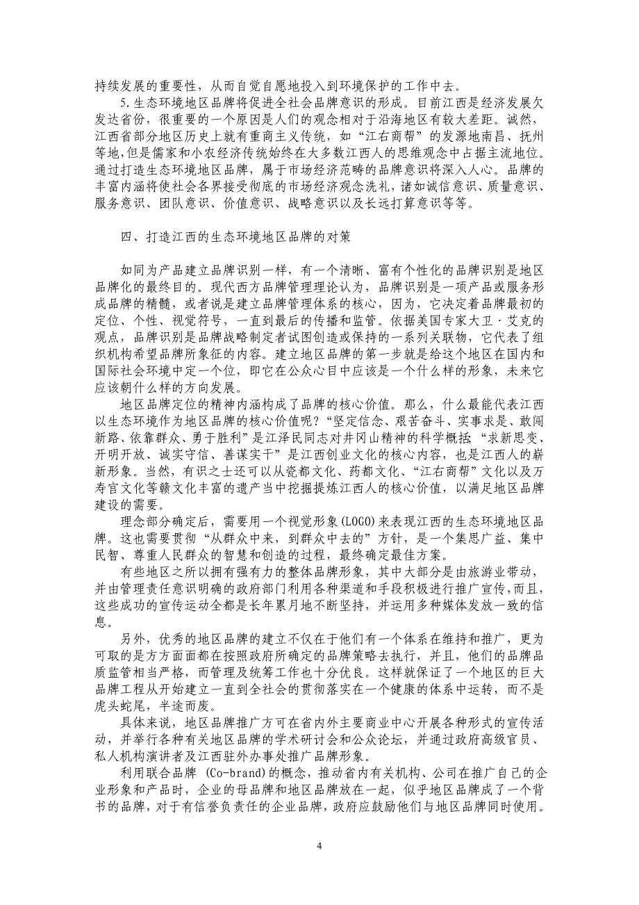 以生态环境打造江西省区域品牌刍议_第4页