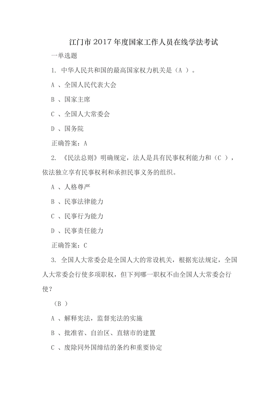 2017年普法网考试CK答案_第1页