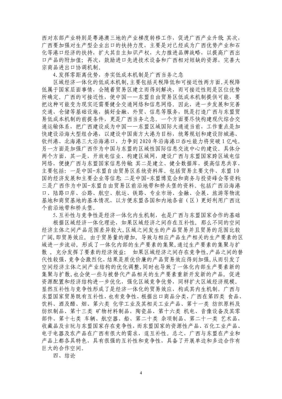 国际区域经济一体化的核心理论对广西参与区域合作的实践意义_第4页