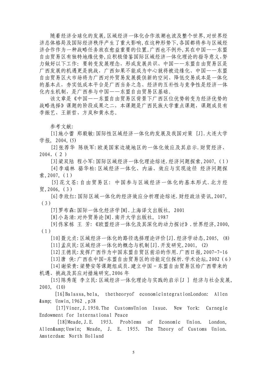 国际区域经济一体化的核心理论对广西参与区域合作的实践意义_第5页