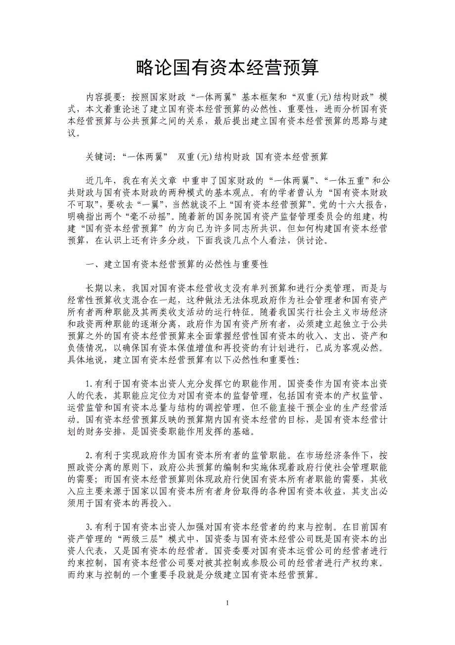 略论国有资本经营预算 _第1页