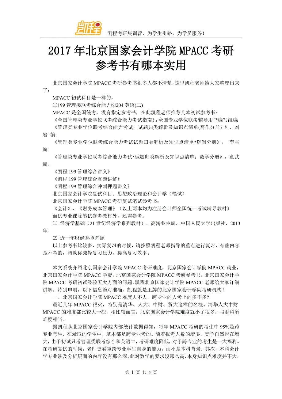 2017年北京国家会计学院MPACC考研参考书有哪本实用_第1页