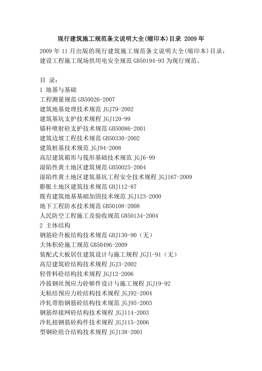 现行建筑施工规范条文说明大全(缩印本)目录 2009年_第1页