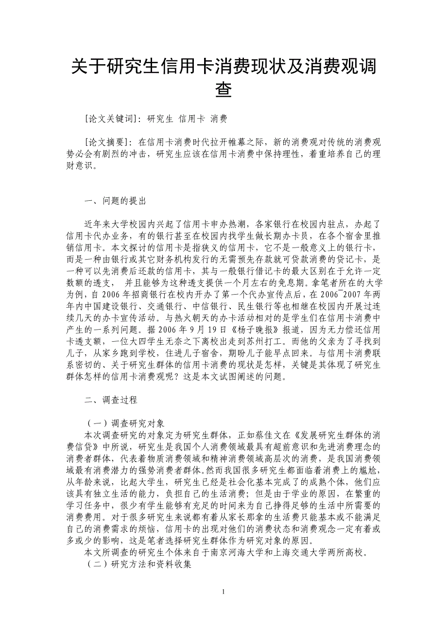 关于研究生信用卡消费现状及消费观调查_第1页