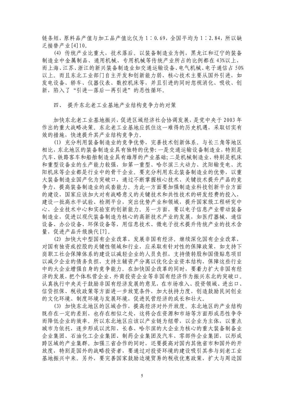 东北老工业基地产业结构竞争力探析_第5页