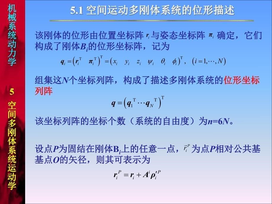 机械系统动力学课程课件  空间多刚体系统运动学 pdf版_第5页