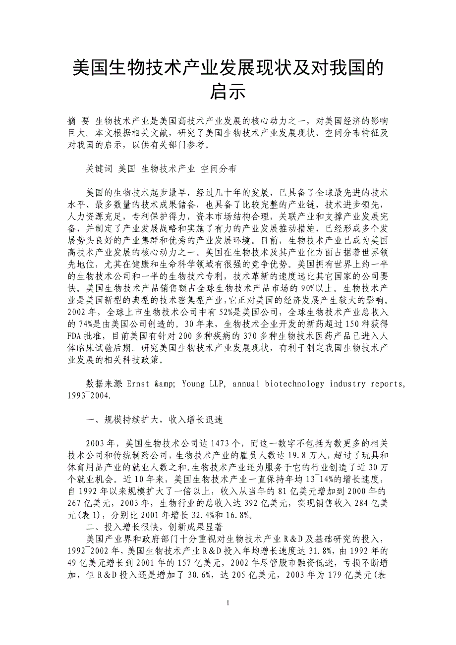 美国生物技术产业发展现状及对我国的启示_第1页