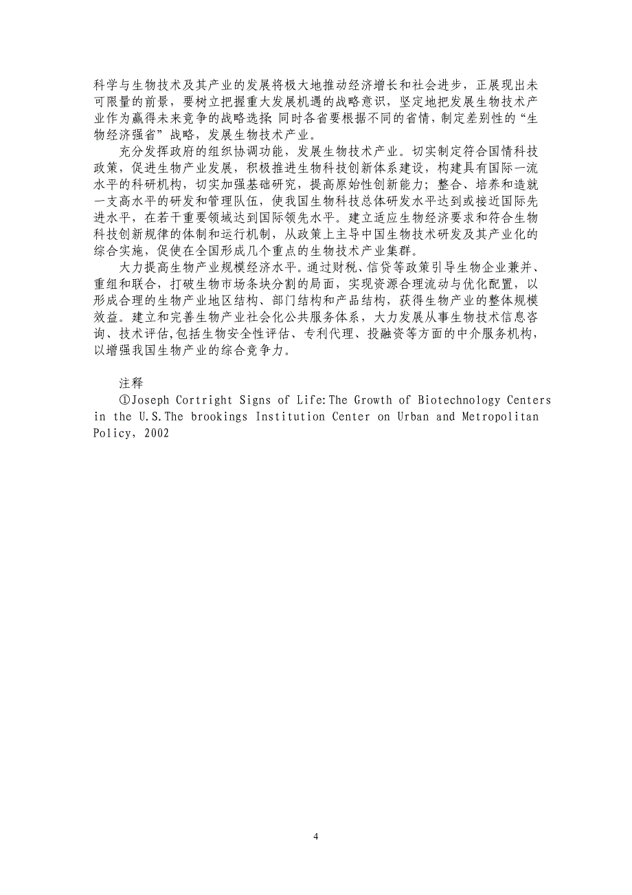 美国生物技术产业发展现状及对我国的启示_第4页