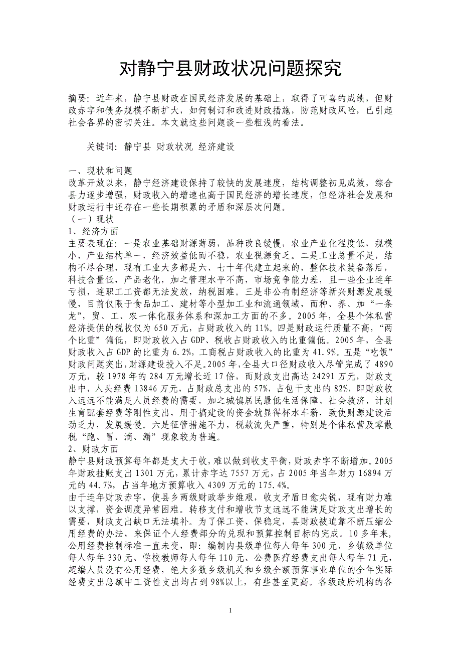 对静宁县财政状况问题探究_第1页