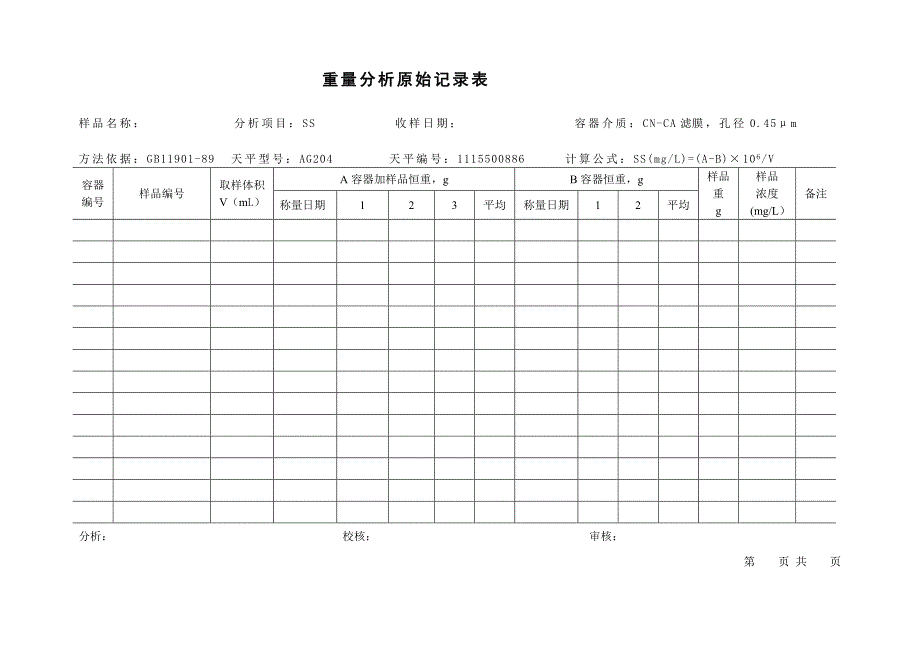 污水厂化验表格_第3页