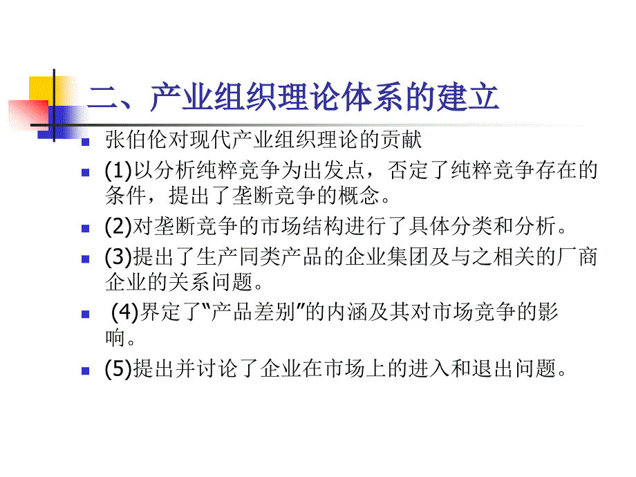 《产业经济学》第二章：产业组织理论概述_第4页