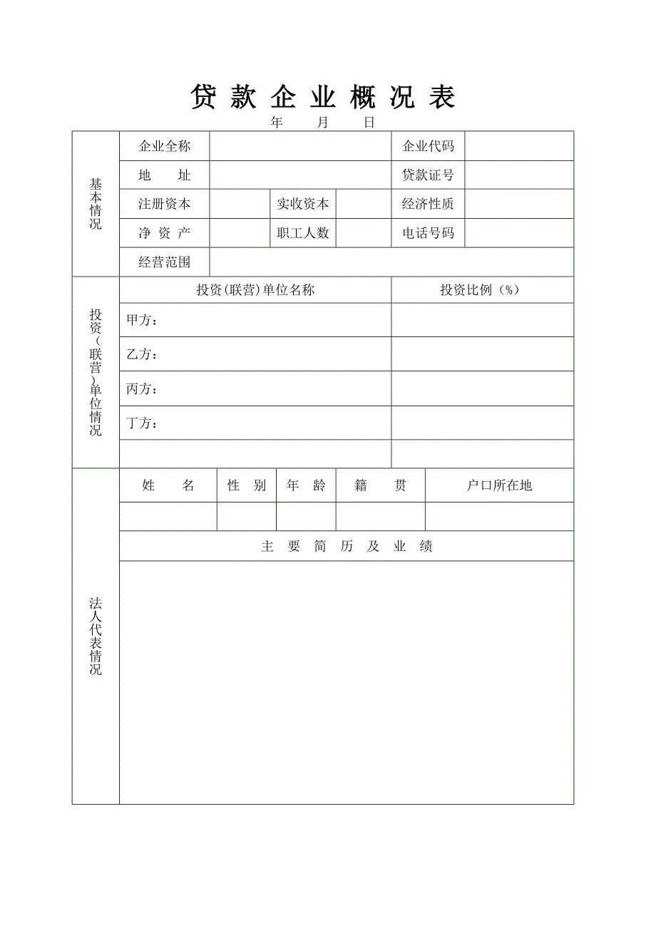 贷款企业概况表_第1页