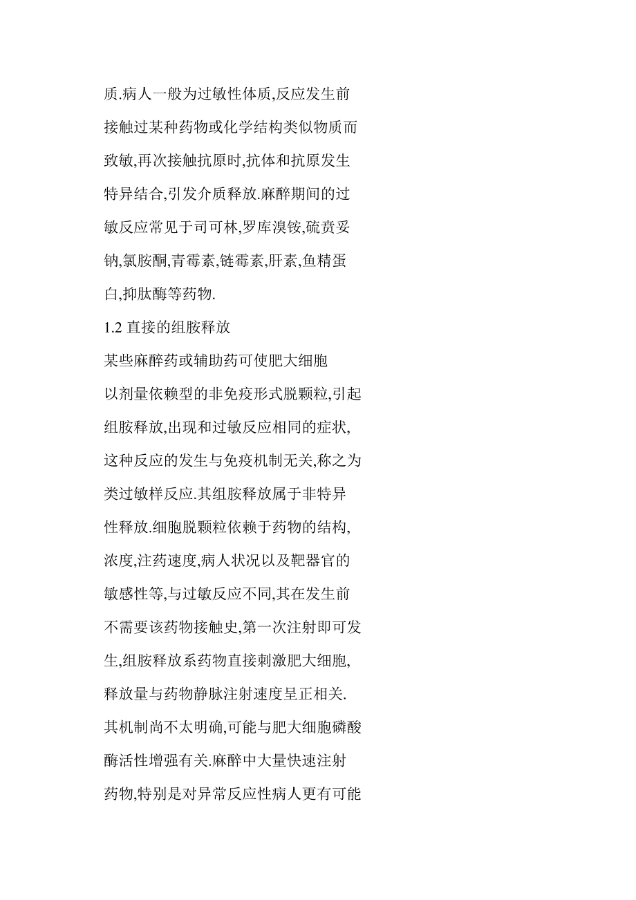 【word】 麻醉期间的过敏反应及类过敏样反应_第3页