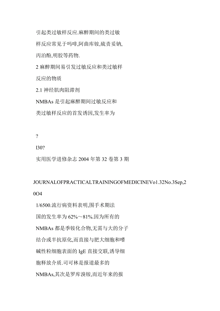 【word】 麻醉期间的过敏反应及类过敏样反应_第4页