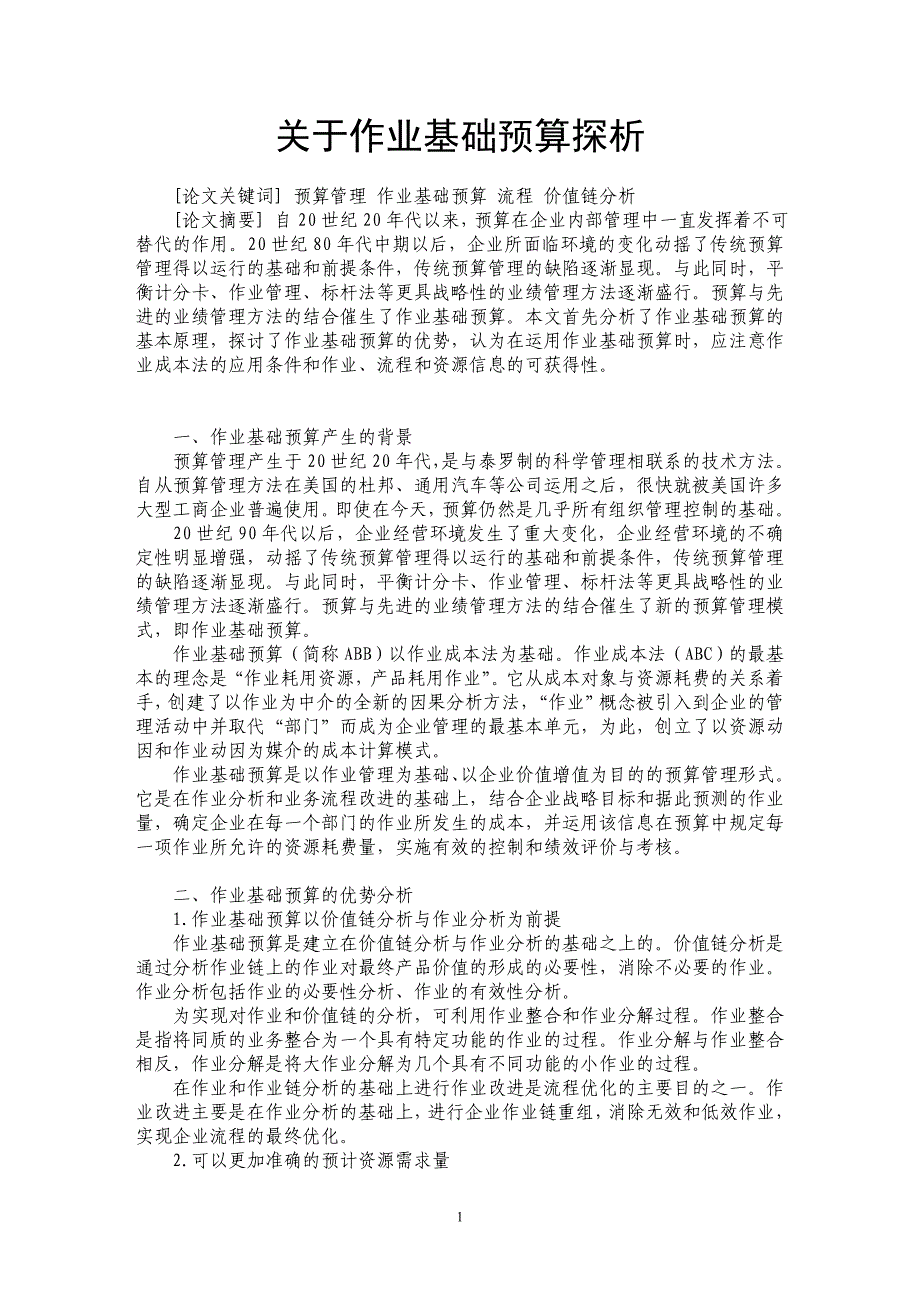 关于作业基础预算探析_第1页