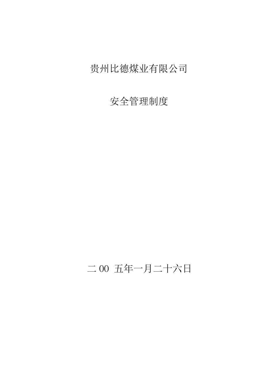 煤业公司责任制、管理制度_第1页