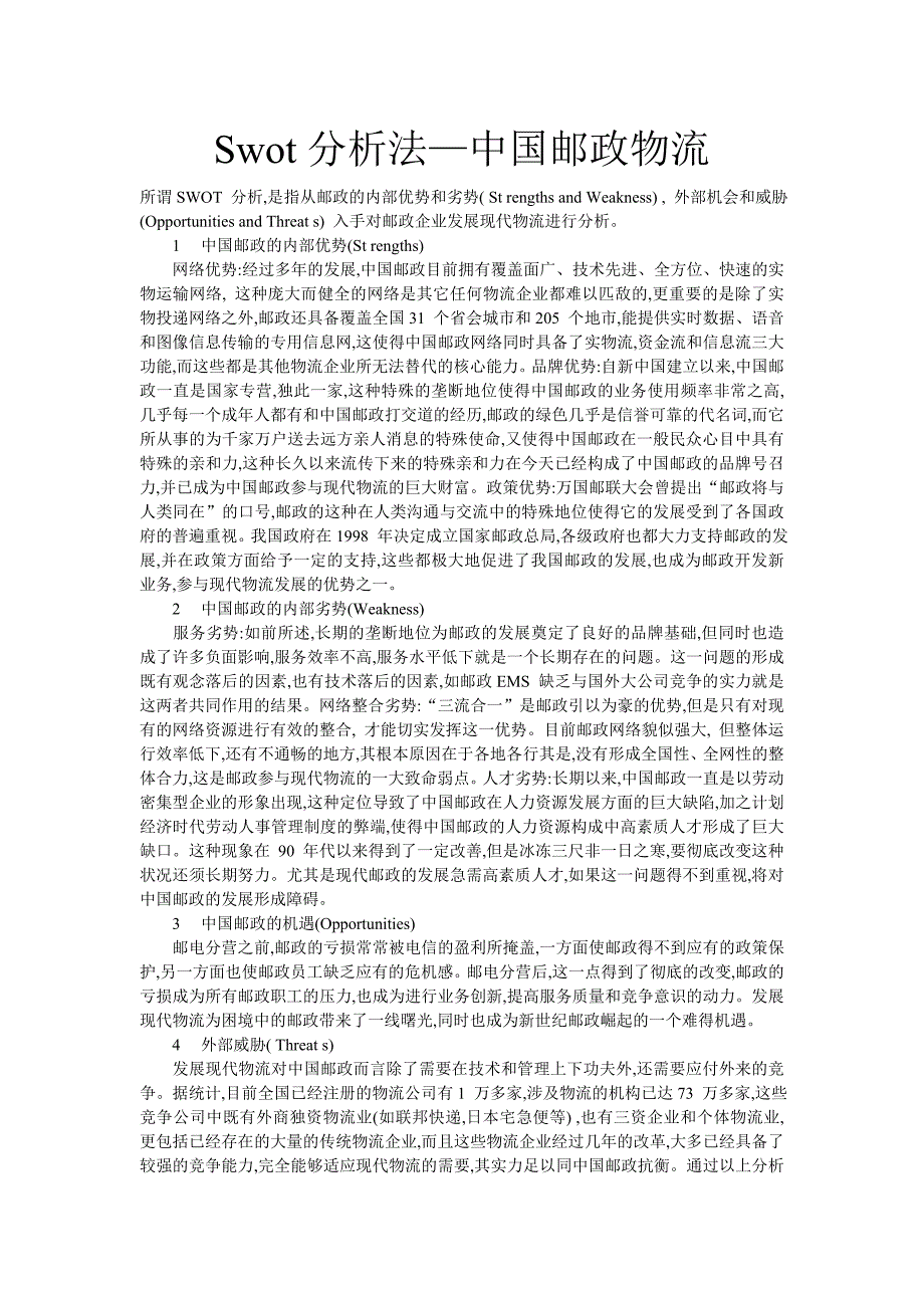 Swot分析法—中国邮政物流2_第1页