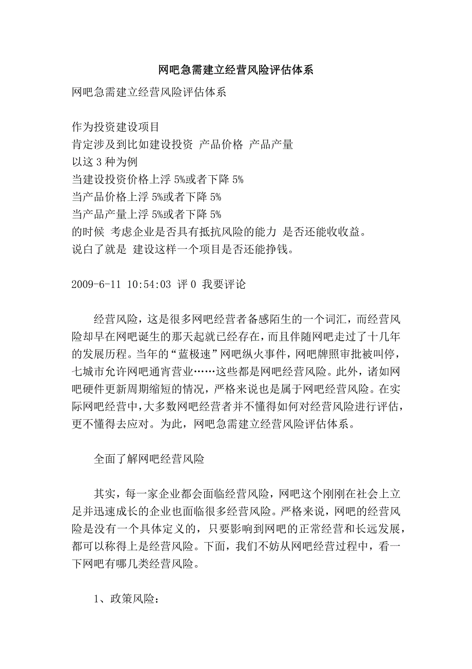 网吧急需建立经营风险评估体系_第1页