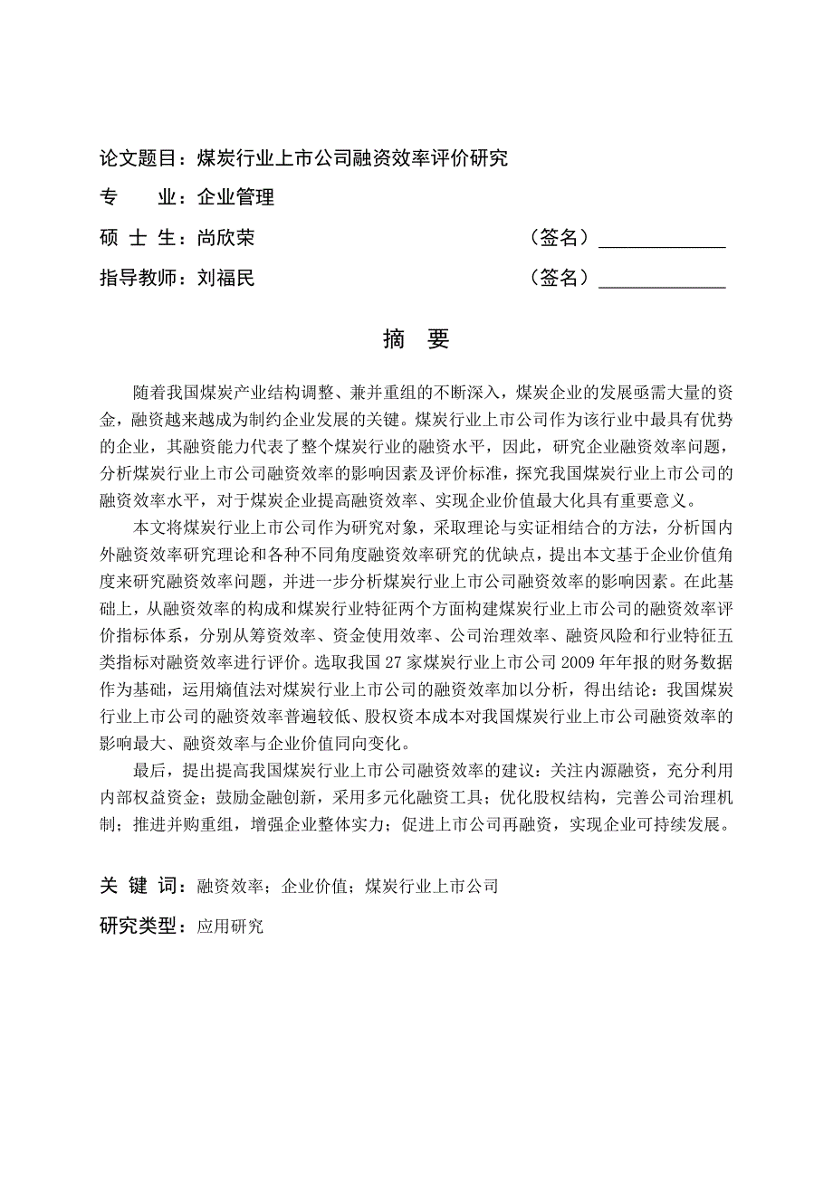 煤炭行业上市公司融资效率评价研究_第1页