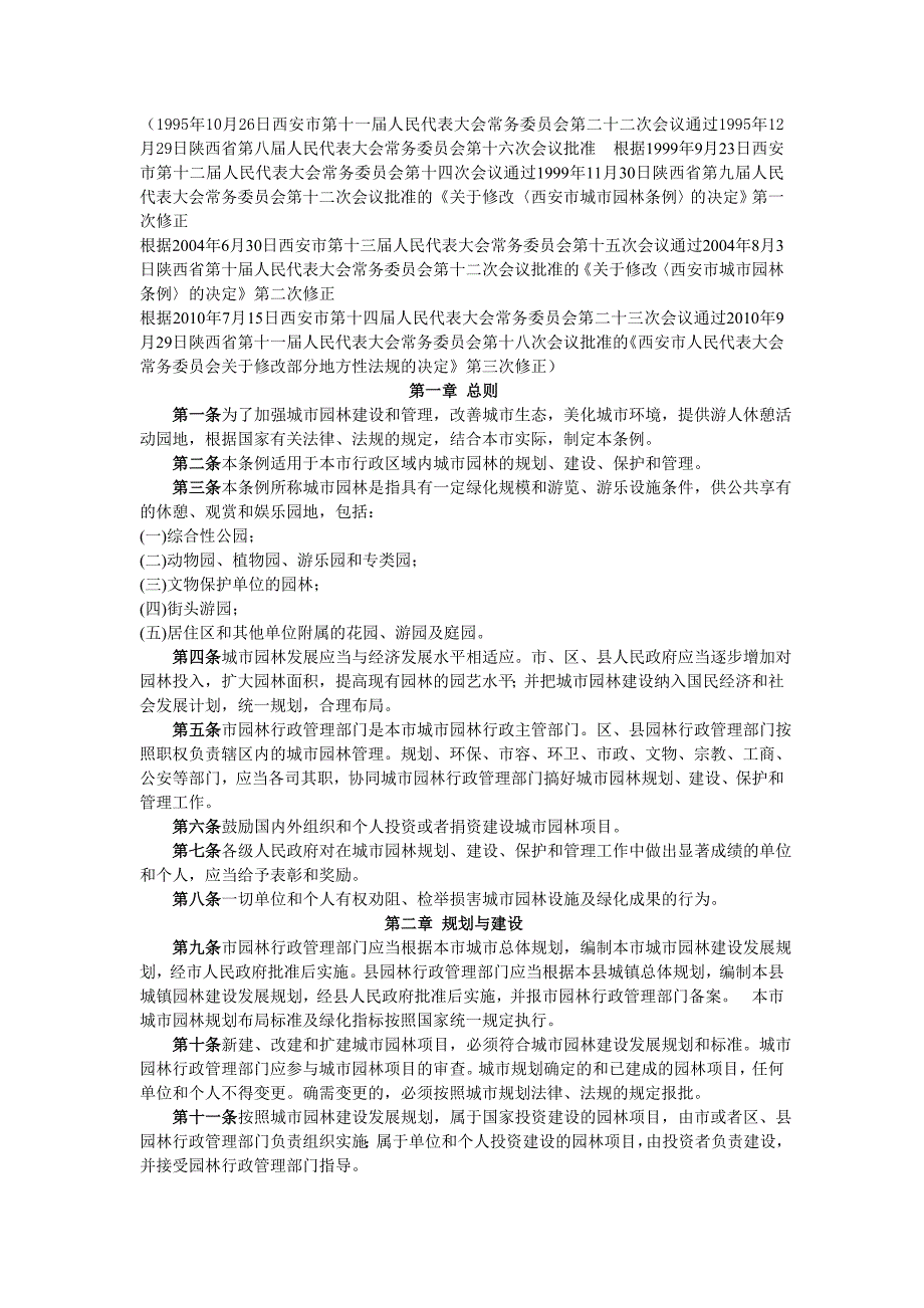西安市城市园林条例_第1页