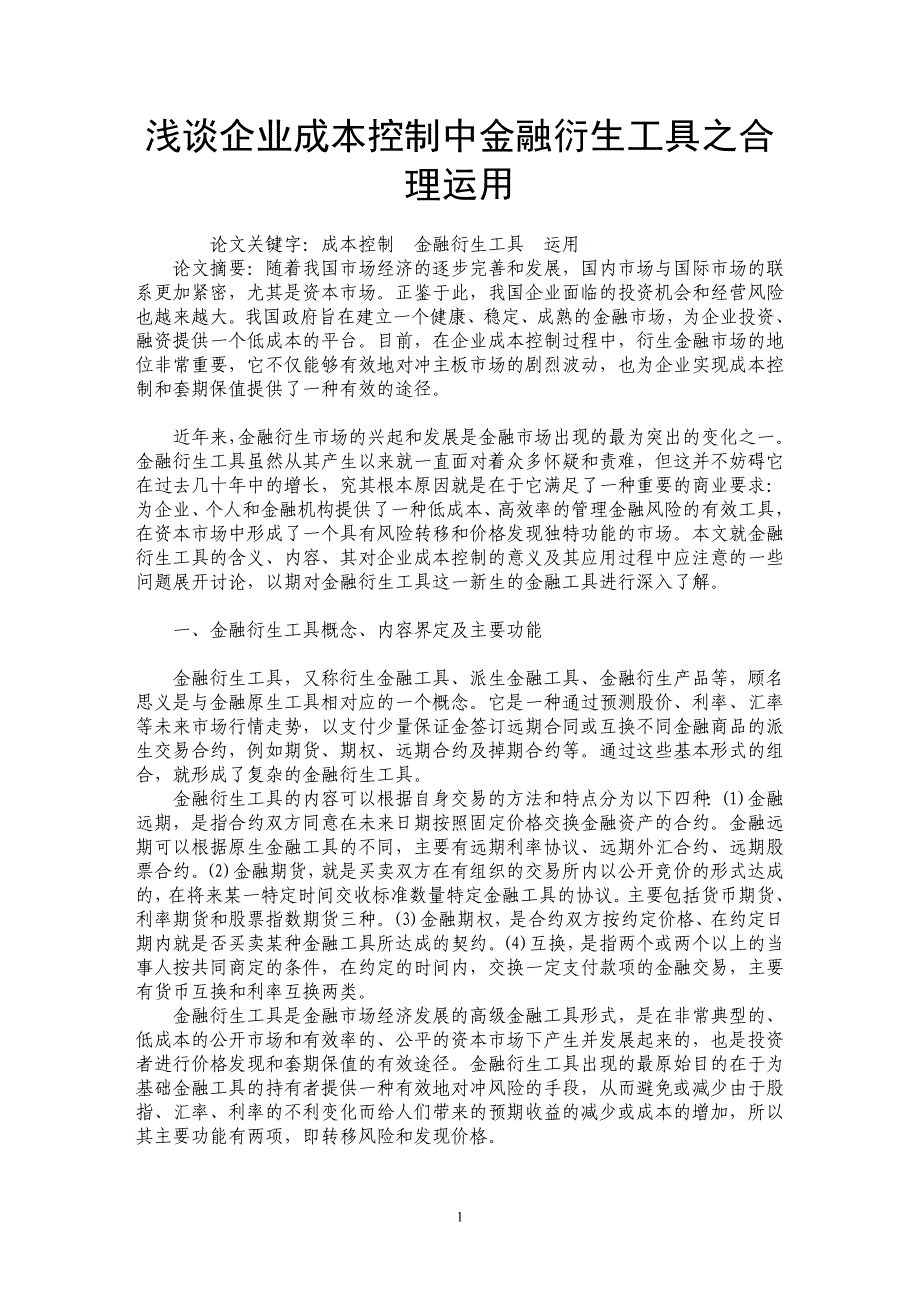 浅谈企业成本控制中金融衍生工具之合理运用_第1页