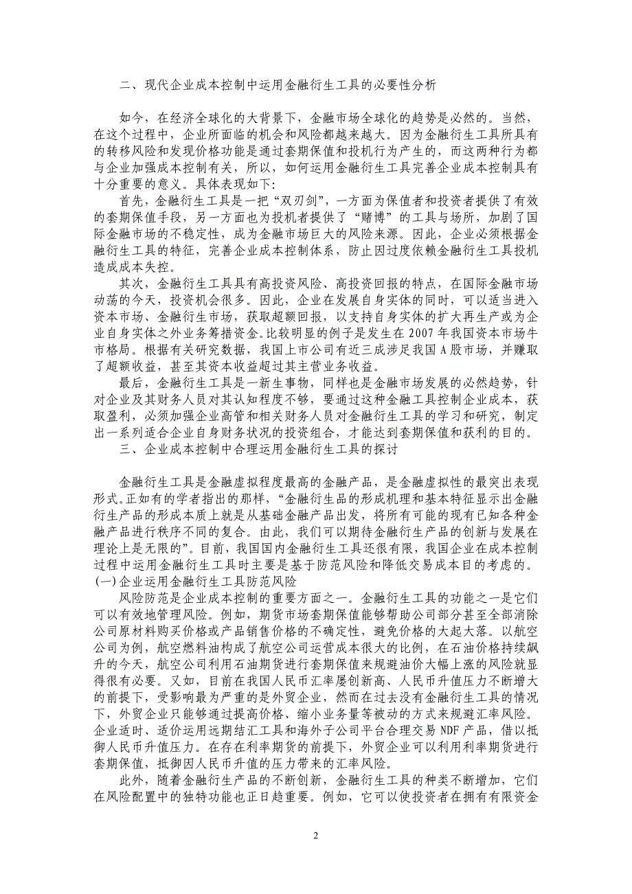 浅谈企业成本控制中金融衍生工具之合理运用_第2页