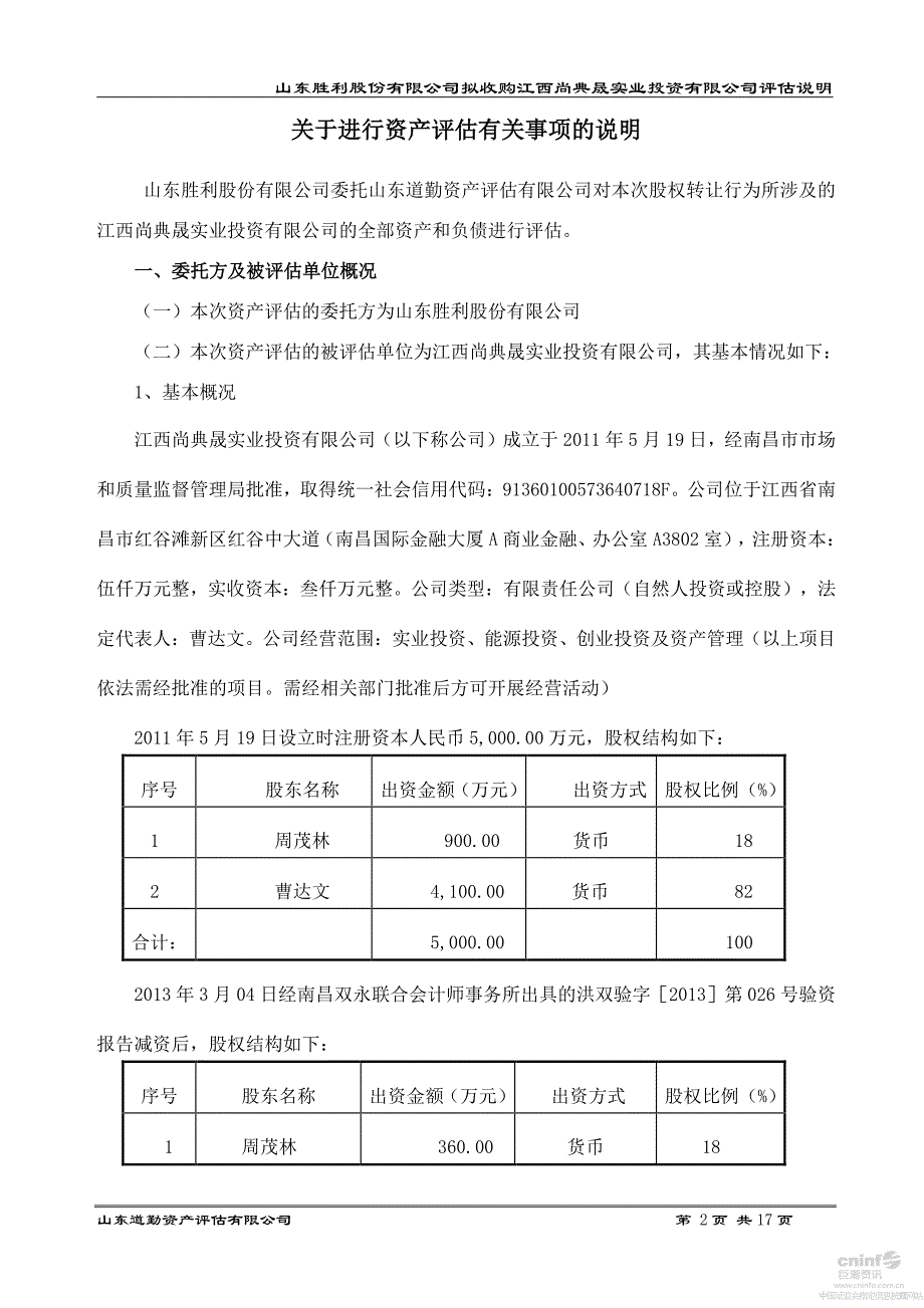 胜利股份：江西尚典晟实业投资有限公司资产评估报告书_第4页