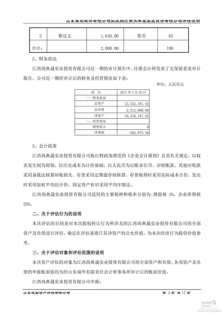 胜利股份：江西尚典晟实业投资有限公司资产评估报告书_第5页