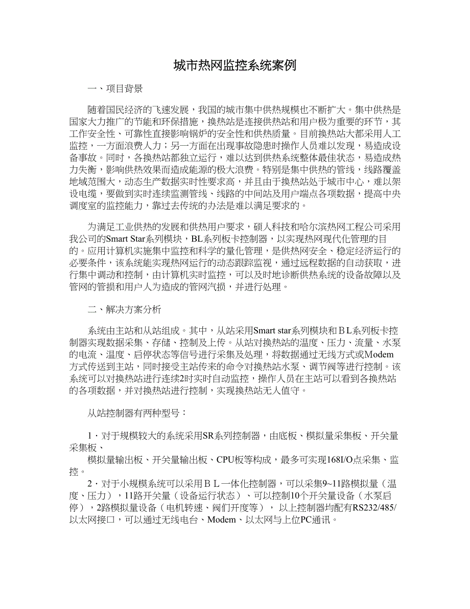 城市热网监控系统案例_第1页