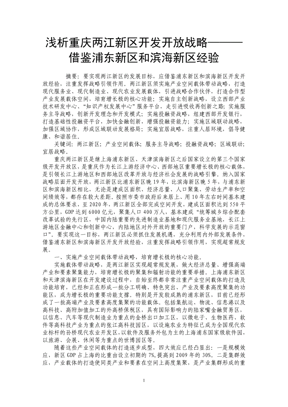 浅析重庆两江新区开发开放战略———借鉴浦东新区和滨海新区经验_第1页