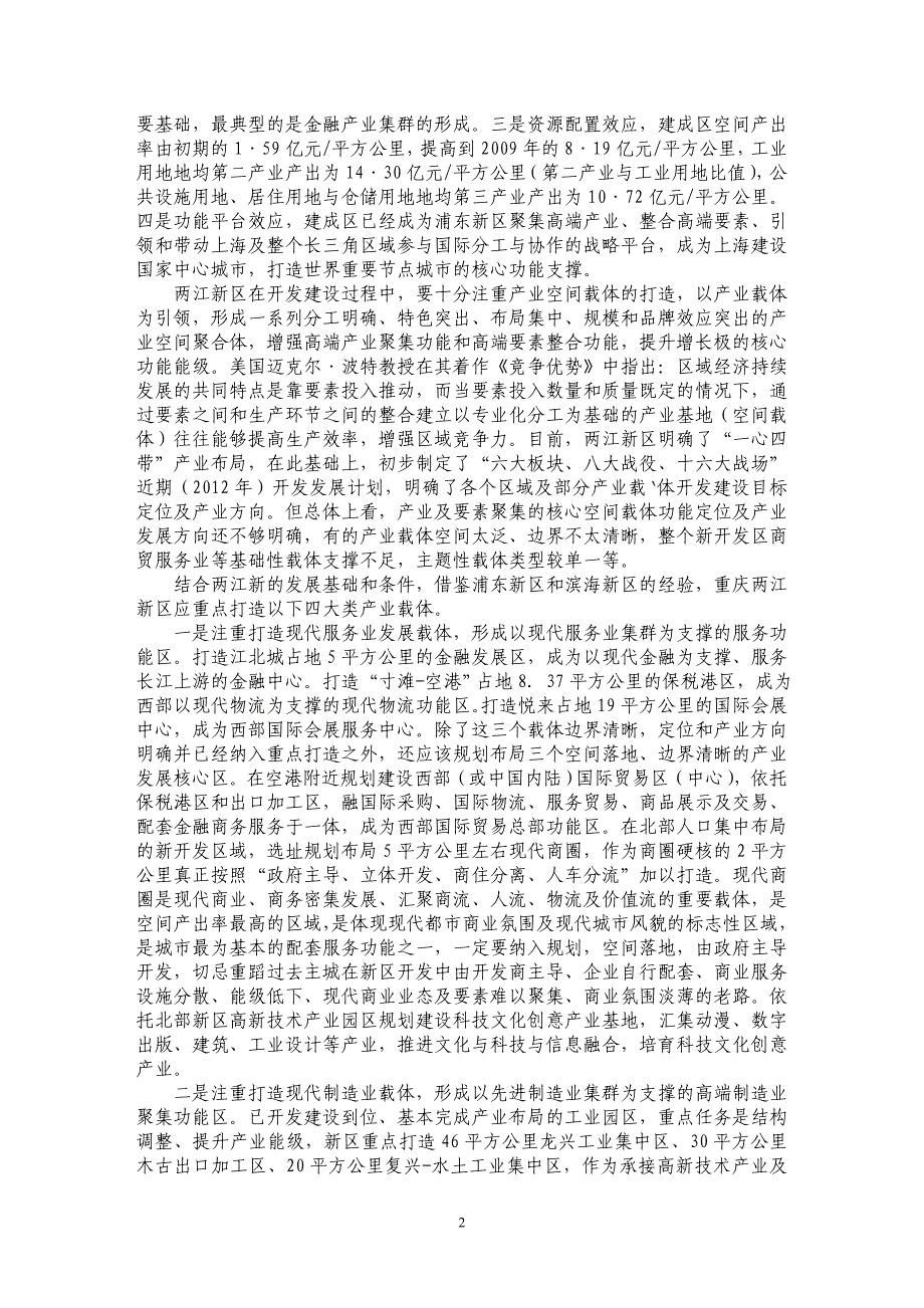 浅析重庆两江新区开发开放战略———借鉴浦东新区和滨海新区经验_第2页