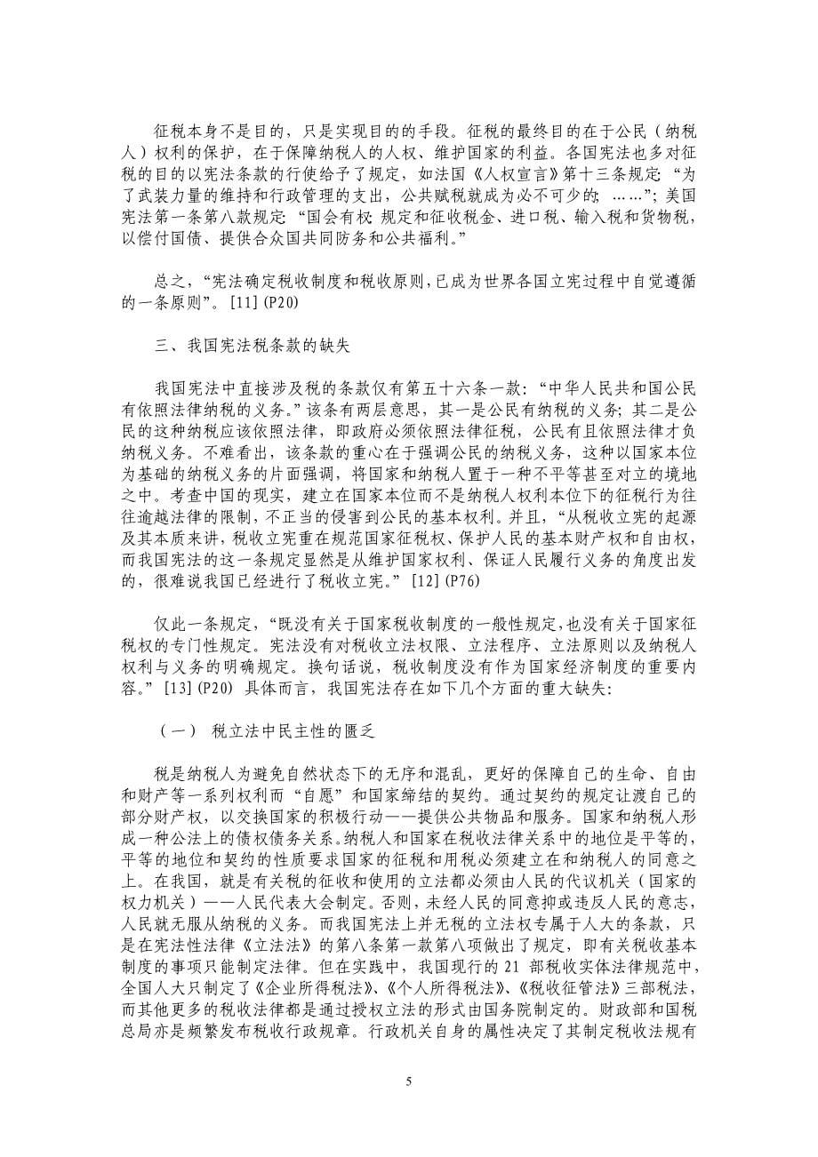 宪法税条款初论——以我国宪法的完善为中心_第5页