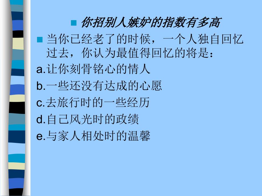 你对心理测试感兴趣吗？请认真回答以下问题。【精品-ppt】_第4页