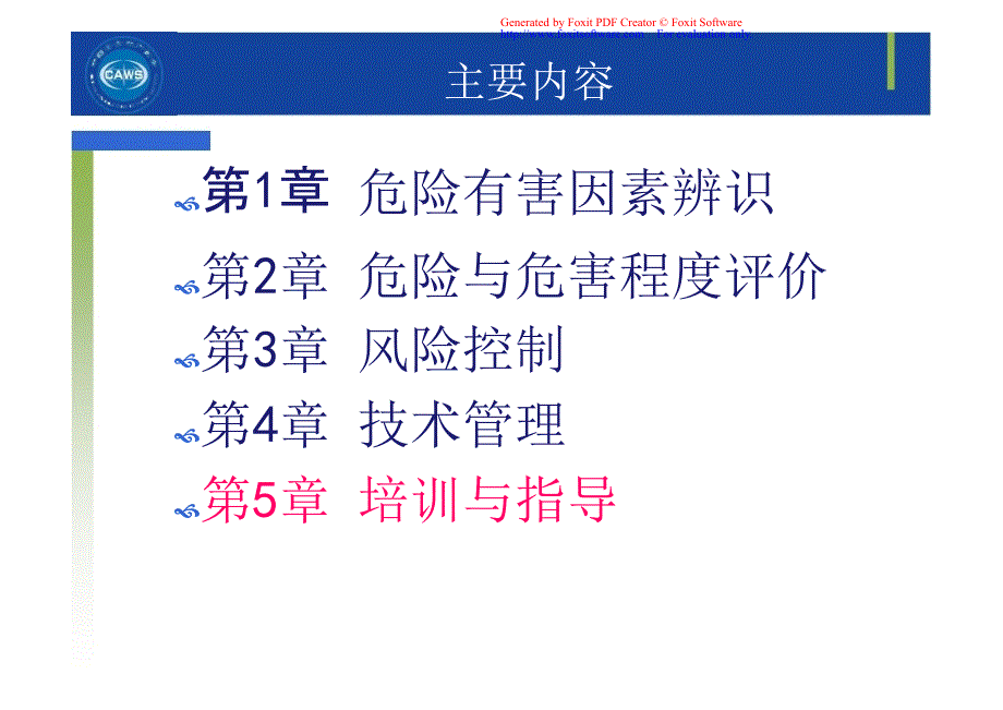 安全评价师_二级课件_专业能力_第5章_培训与指导_第1页