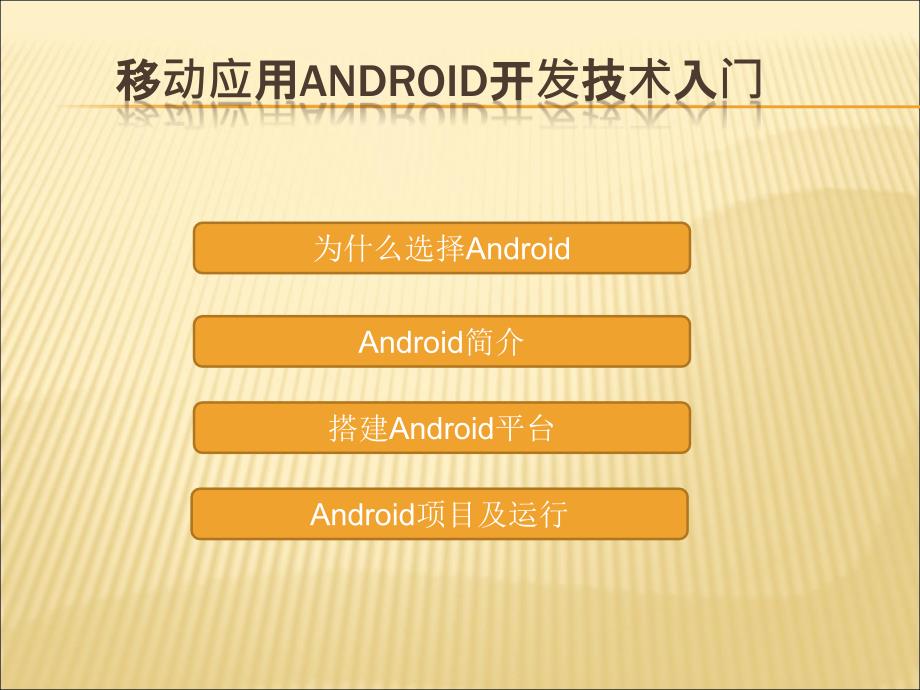 移动应用android开发技术入门_第2页