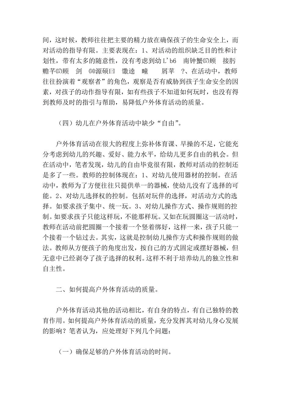 目前幼儿园户外体育活动中普遍存在的问题。_第2页