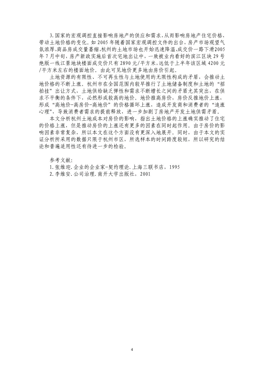 土地成本对住宅价格影响的实证分析_第4页