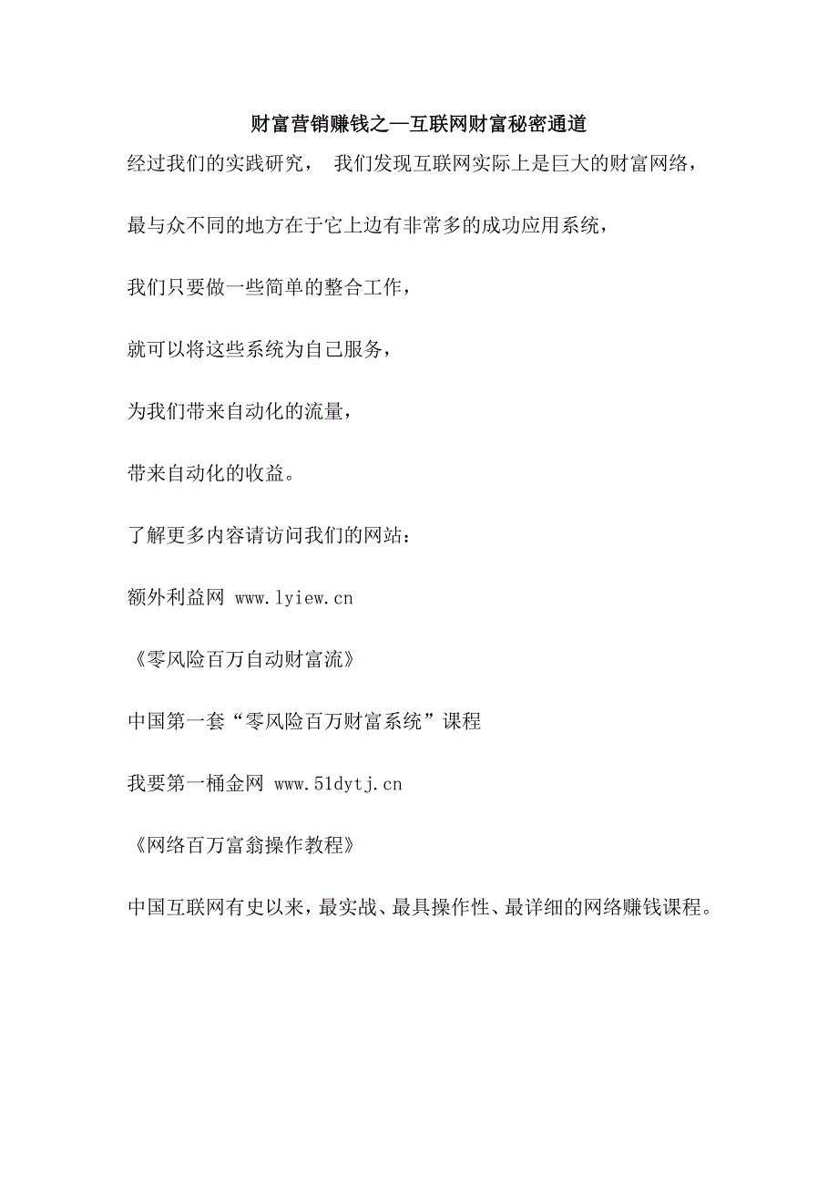 财富营销赚钱之—互联网财富秘密通道_第1页