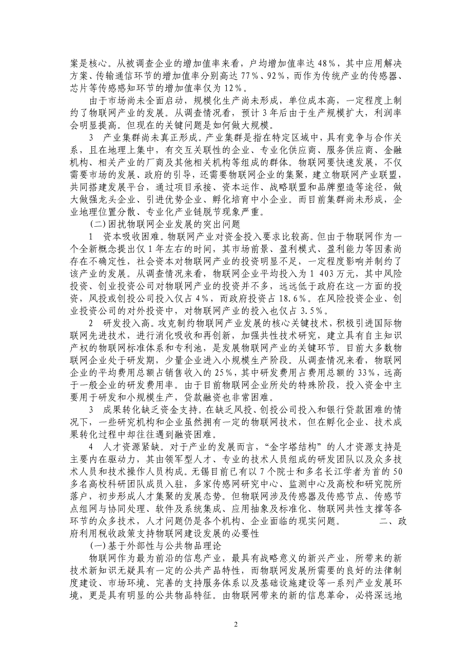 浅析支持“物联网”建设发展的税收政策研究_第2页