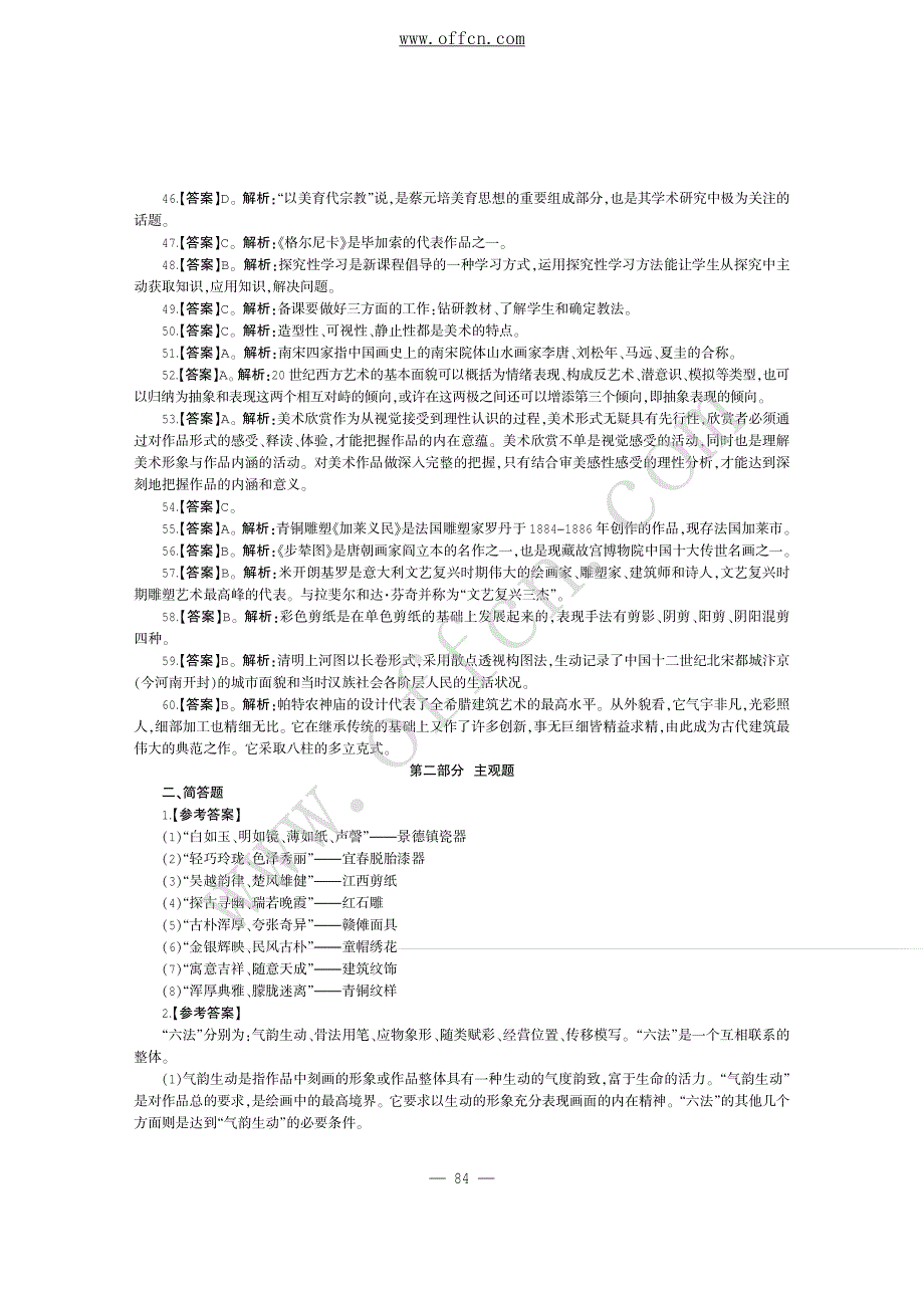 2014年江西省中小学教师招聘笔试试卷小学美术 答案解析(1)_第3页