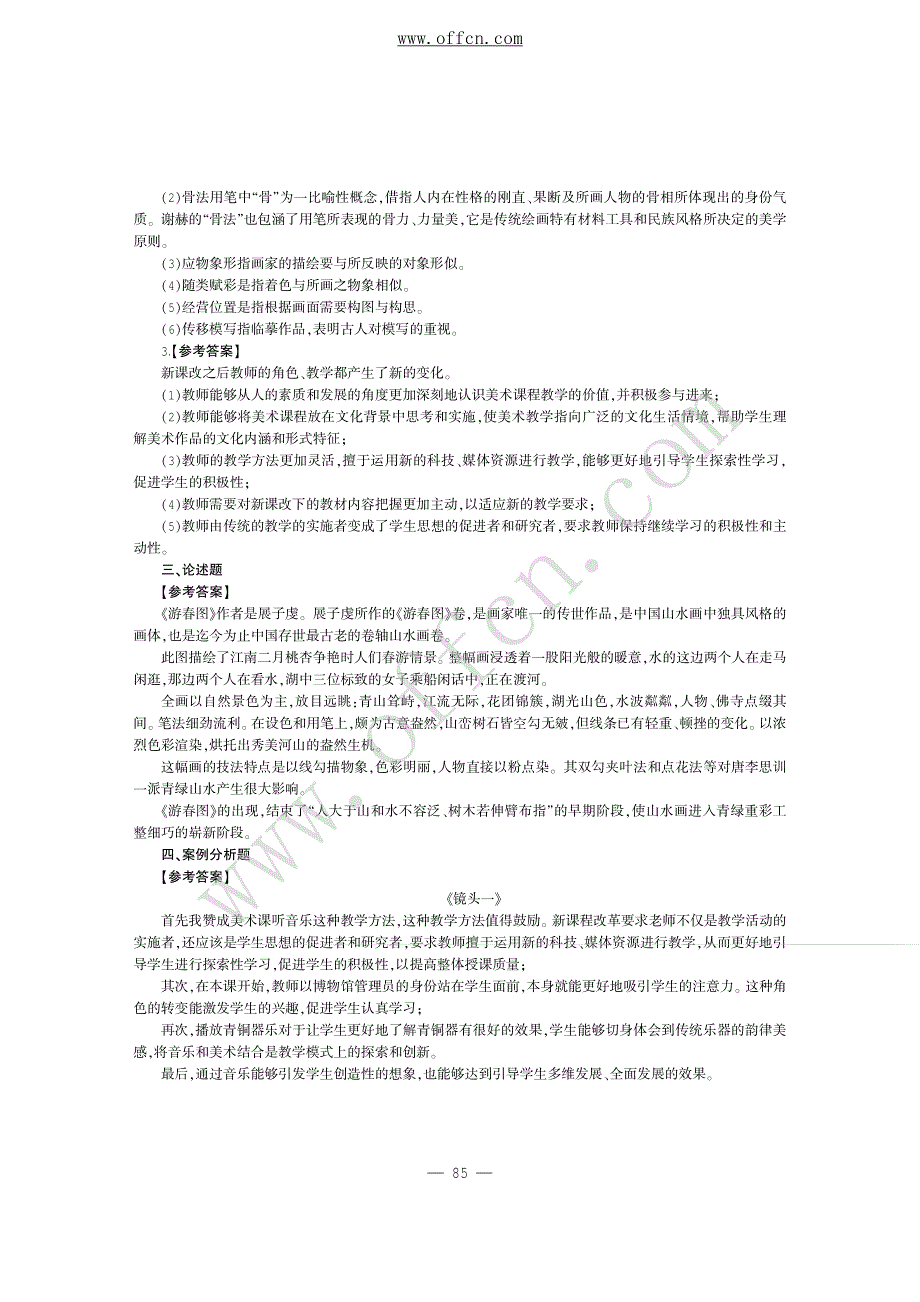 2014年江西省中小学教师招聘笔试试卷小学美术 答案解析(1)_第4页