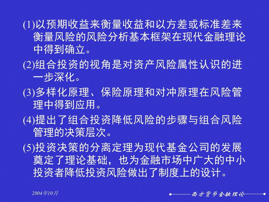 西方货币金融理论(风险与监管)_第4页