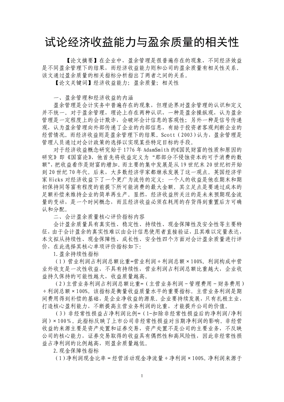 试论经济收益能力与盈余质量的相关性_第1页