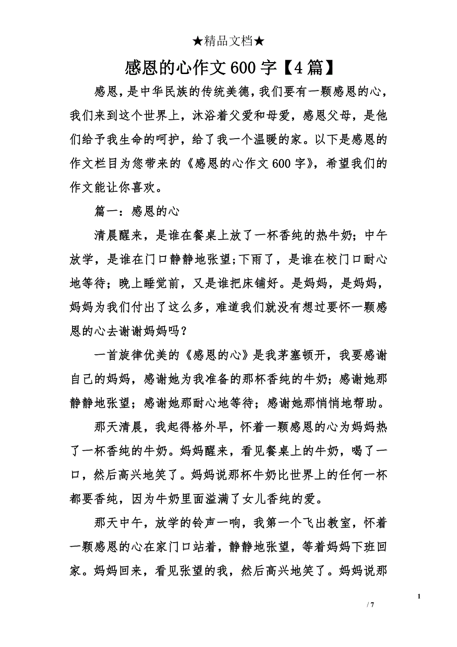 感恩的心作文600字【4篇】_第1页