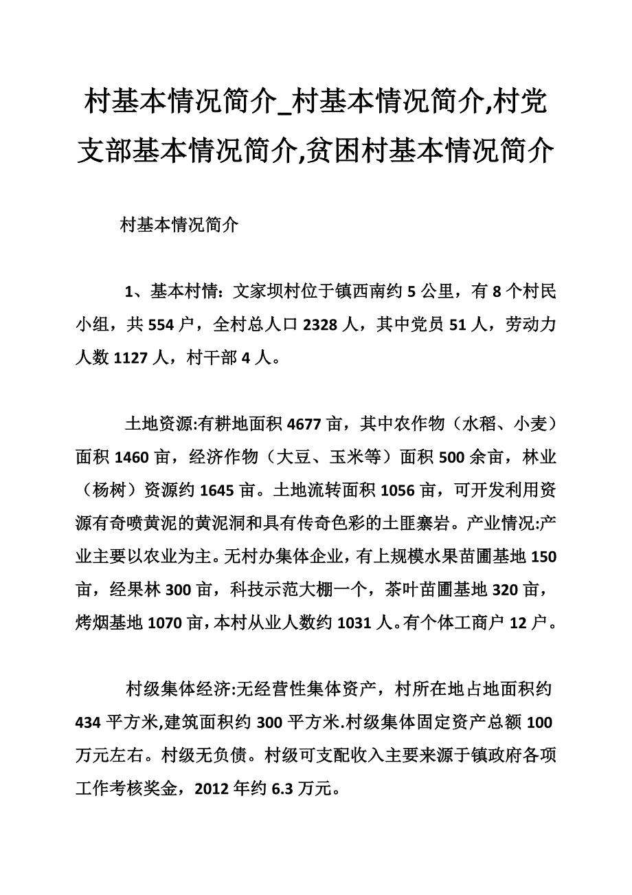 村基本情况简介_村基本情况简介,村党支部基本情况简介,贫困村基本情况简介_第1页