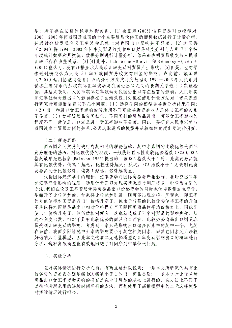 比较劣势产品出口受汇率变动影响的概率分析_第2页