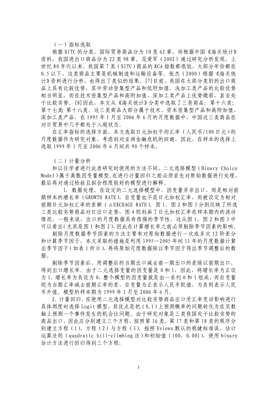 比较劣势产品出口受汇率变动影响的概率分析_第3页